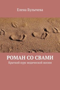 Роман со Свами. Краткий курс ведической жизни