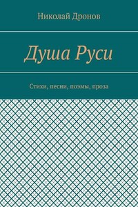 Душа Руси. Стихи, песни, поэмы, проза