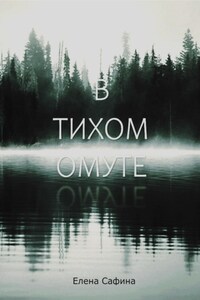 В тихом омуте