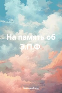 На память об Э.П.Ф.