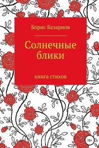 Солнечные блики. Книга стихов