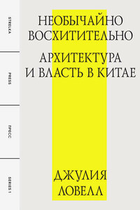 Необычайно восхитительно: архитектура и власть в Китае