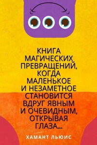 Книга магических превращений, когда маленькое и незаметное становится вдруг явным и очевидным, открывая глаза…