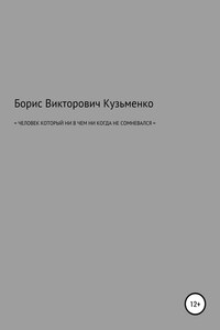 Человек, который никогда ни в чем не сомневался