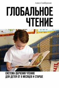 Глобальное чтение. Система обучения чтению для детей от восьми месяцев и старше