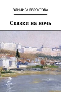 Сказки на ночь