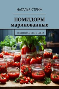 Помидоры маринованные