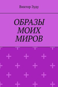 Образы моих миров. Человек видит то, что хочет