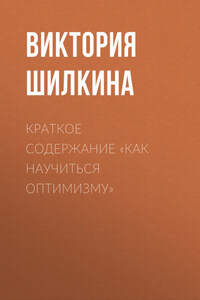 Краткое содержание «Как научиться оптимизму»