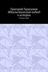 Идеалистический подход к истории. Основы теории