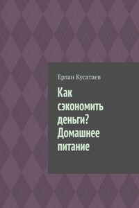 Как сэкономить деньги? Домашнее питание