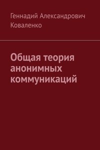 Общая теория анонимных коммуникаций