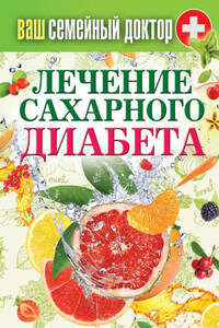 Лечение сахарного диабета