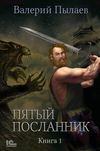 Пятый посланник. Книга 1