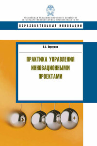 Практика управления инновационными проектами