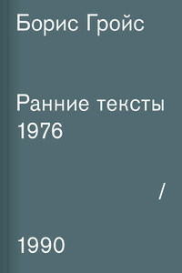 Ранние тексты. 1976–1990