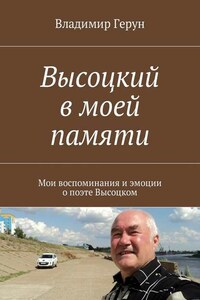 Высоцкий в моей памяти. Мои воспоминания и эмоции о поэте Высоцком