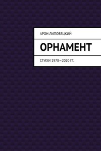 Орнамент. Стихи 1978—2020 гг.