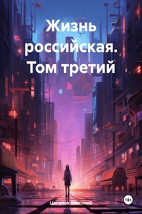 Жизнь российская. Том третий