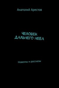 Человек дальнего неба. Новеллы и рассказы