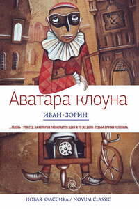 Аватара клоуна (сборник)