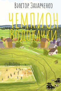 Чемпион Водокачки. Истории о футболе в провинции