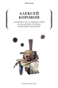 Личность и общество в анархистском мировоззрении