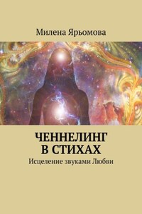 Ченнелинг в стихах. Исцеление звуками Любви