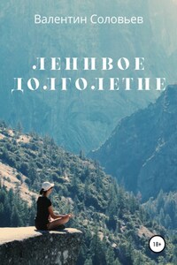 Ленивое долголетие