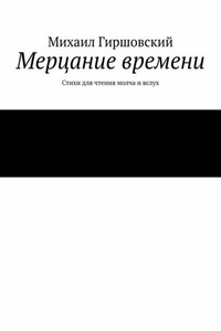 Мерцание времени. Стихи для чтения молча и вслух