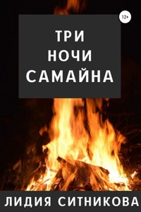 Три ночи Самайна