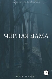 Черная дама. Том 1