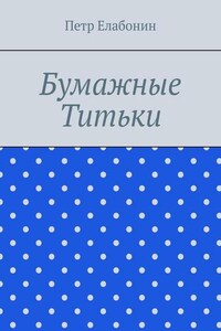 Бумажные титьки