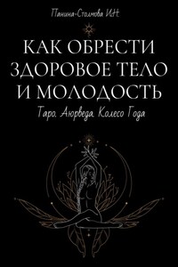 Как обрести здоровое тело и молодость. Таро. Аюрведа. Колесо Года