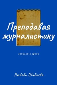 Преподавая журналистику. ЗАПИСКИ И УРОКИ