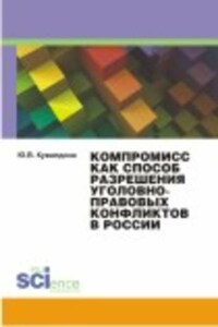 Компромисс как способ разрешения уголовно-правовых конфликтов в России. Монография