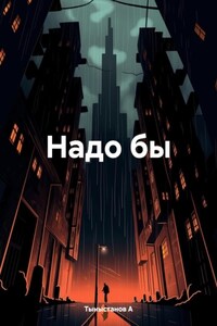 Надо бы