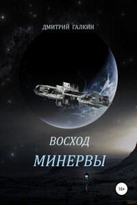 Восход Минервы