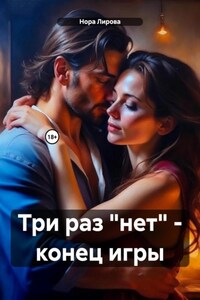 Три раз «нет» – конец игры