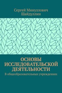 Основы исследовательской деятельности. В общеобразовательных учреждениях