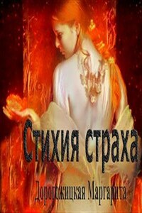 Стихия страха