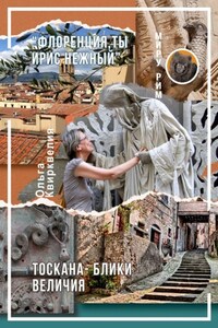 «Флоренция, ты ирис нежный». Тоскана – блики величия