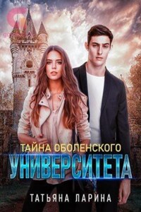 Тайна Оболенского Университета