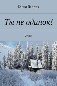 Ты не одинок! Стихи