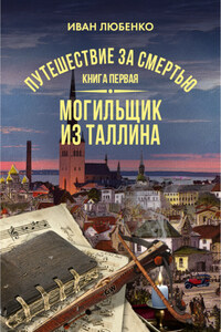 Путешествие за смертью. Книга 1. Mогильщик из Таллина