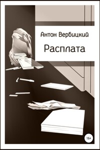 Расплата