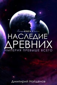 Наследие Древних. Империя превыше всего. Книга третья