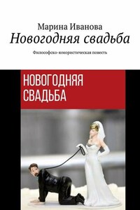 Новогодняя свадьба. Философско-юмористическая повесть