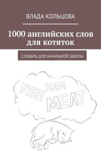 1000 английских слов для котяток. Словарь для начальной школы