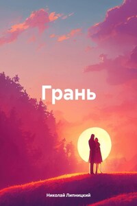 Грань